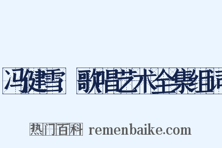 冯健雪:歌唱艺术全集组词是什么意思的图片